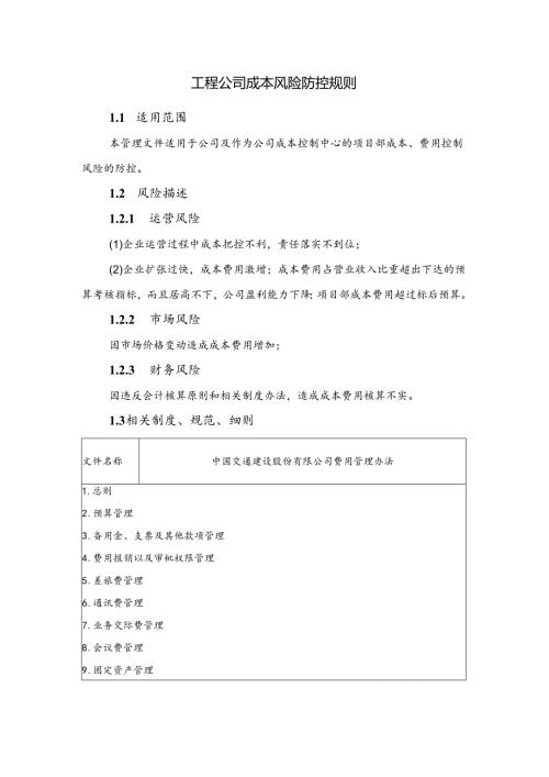 工程公司经营成本风险防控规则.docx