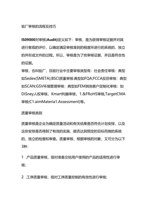 验厂审核的流程及技巧全套.docx