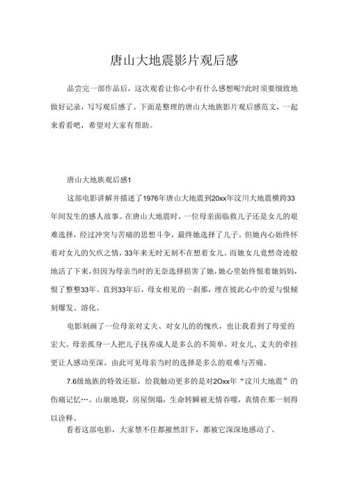 唐山大地震影片观后感.docx