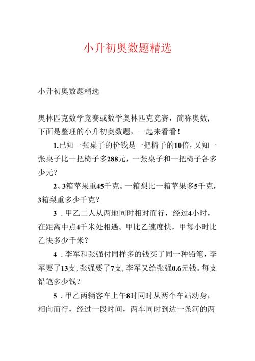 小升初奥数题精选.docx