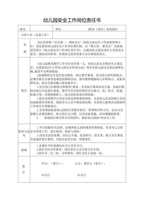 幼儿园业务园长安全工作岗位责任书.docx