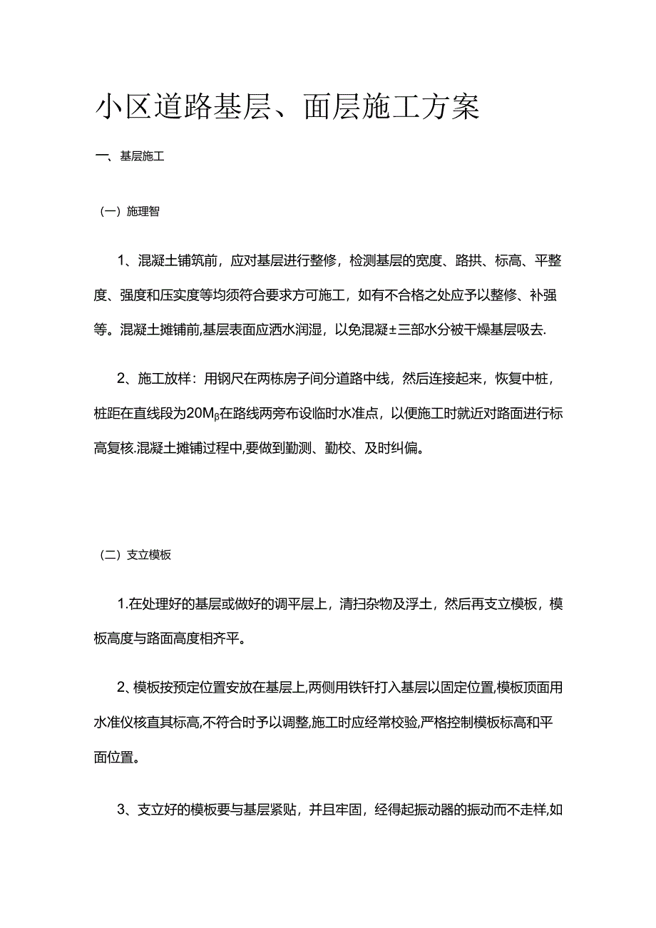 小区道路基层、面层施工方案全套.docx_第1页