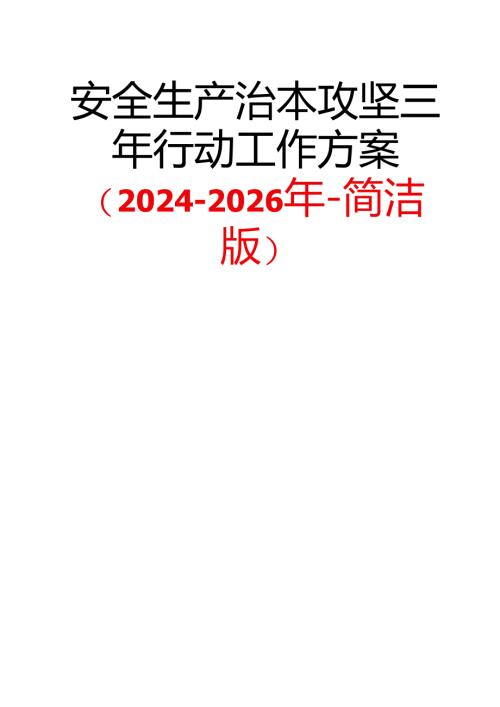 安全生产治本攻坚三年行动工作方案（2024-2026年-简洁版）.docx