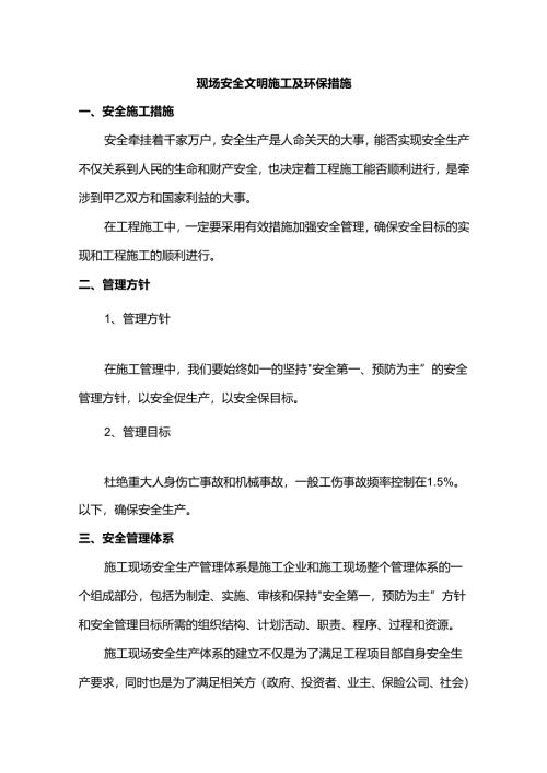 现场安全文明施工及环保措施.docx