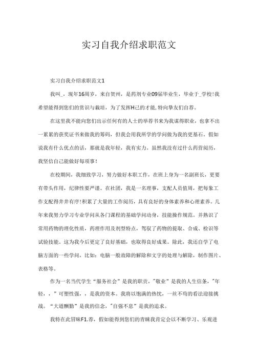 实习自我介绍求职范文.docx