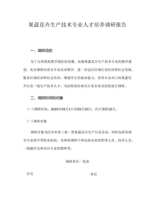 果蔬花卉生产技术专业人才培养调研报告.docx