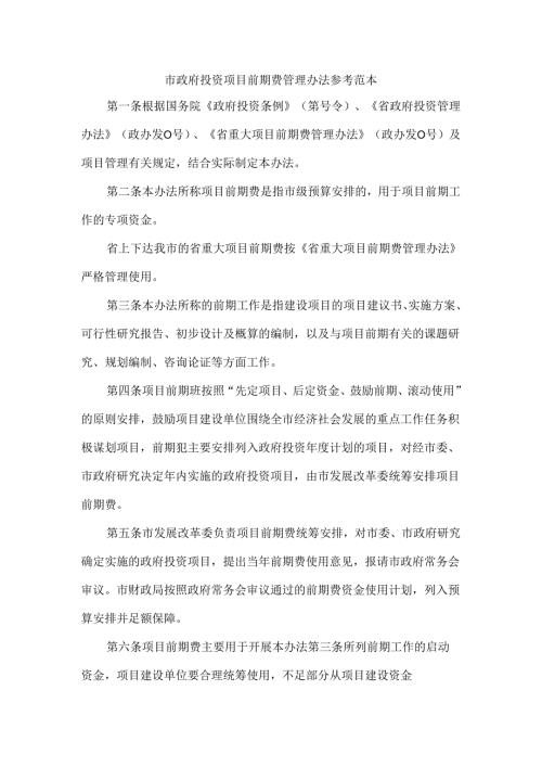 市政府投资项目前期费管理办法 参考范本.docx