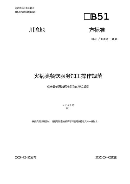 火锅类餐饮服务加工操作规范.docx