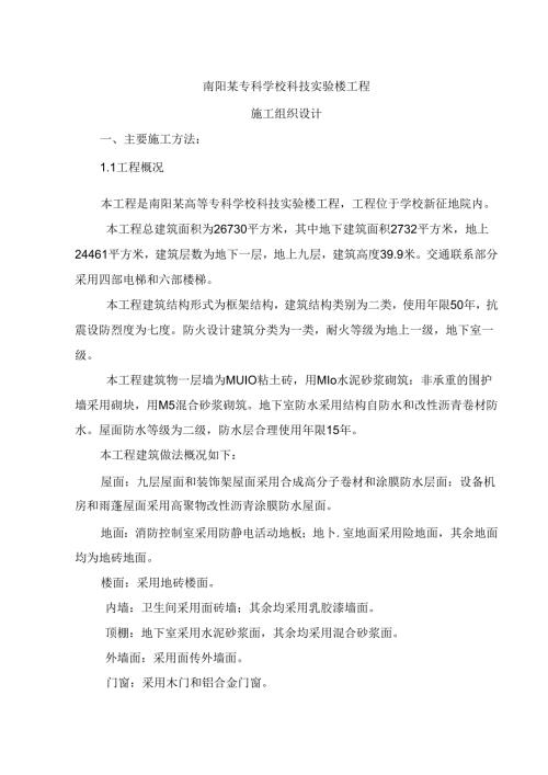 南阳某专科学校科技实验楼工程施工组织设计.docx