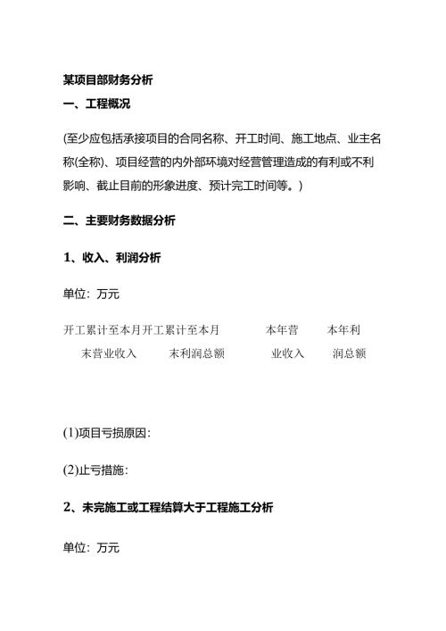 某项目部财务分析全套.docx