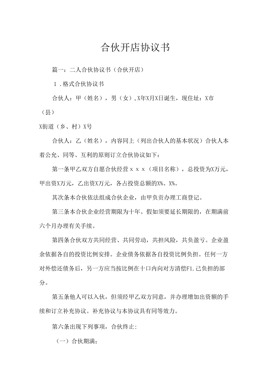 合伙开店协议书.docx_第1页