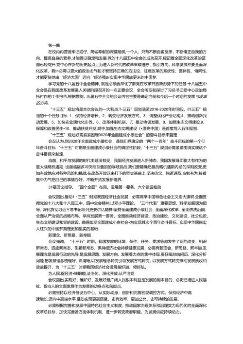 十八届五中全会党课心得体会8篇.docx