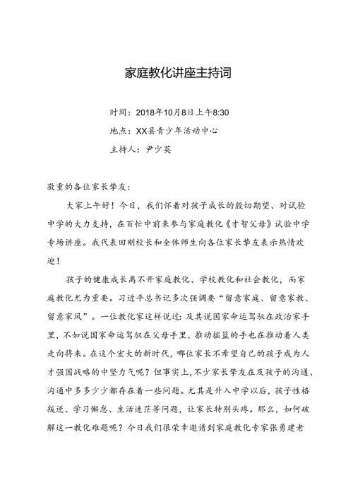 家庭教育讲座主持词.docx