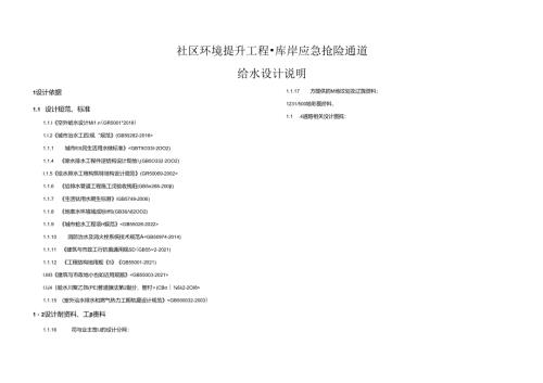 社区环境提升工程-库岸应急抢险通道给水设计说明书.docx