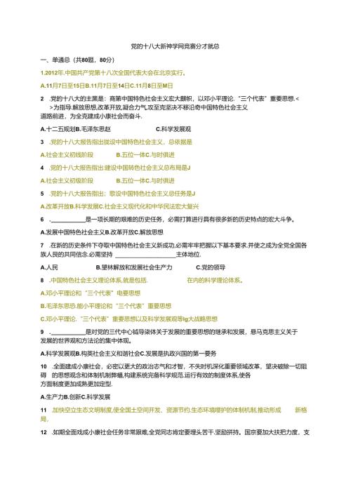 十八大知识竞赛试卷(附答案和答题卡).docx