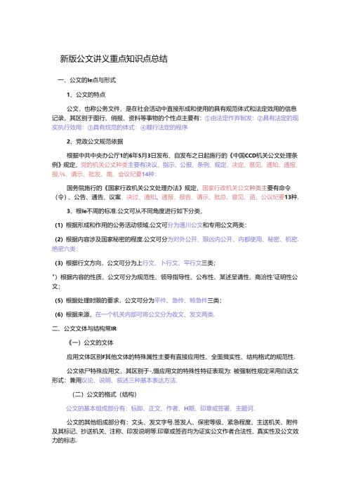 新版公文处理讲义重点知识点总结范文.docx