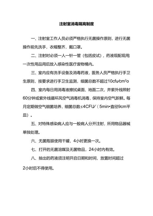 注射室消毒隔离制度.docx