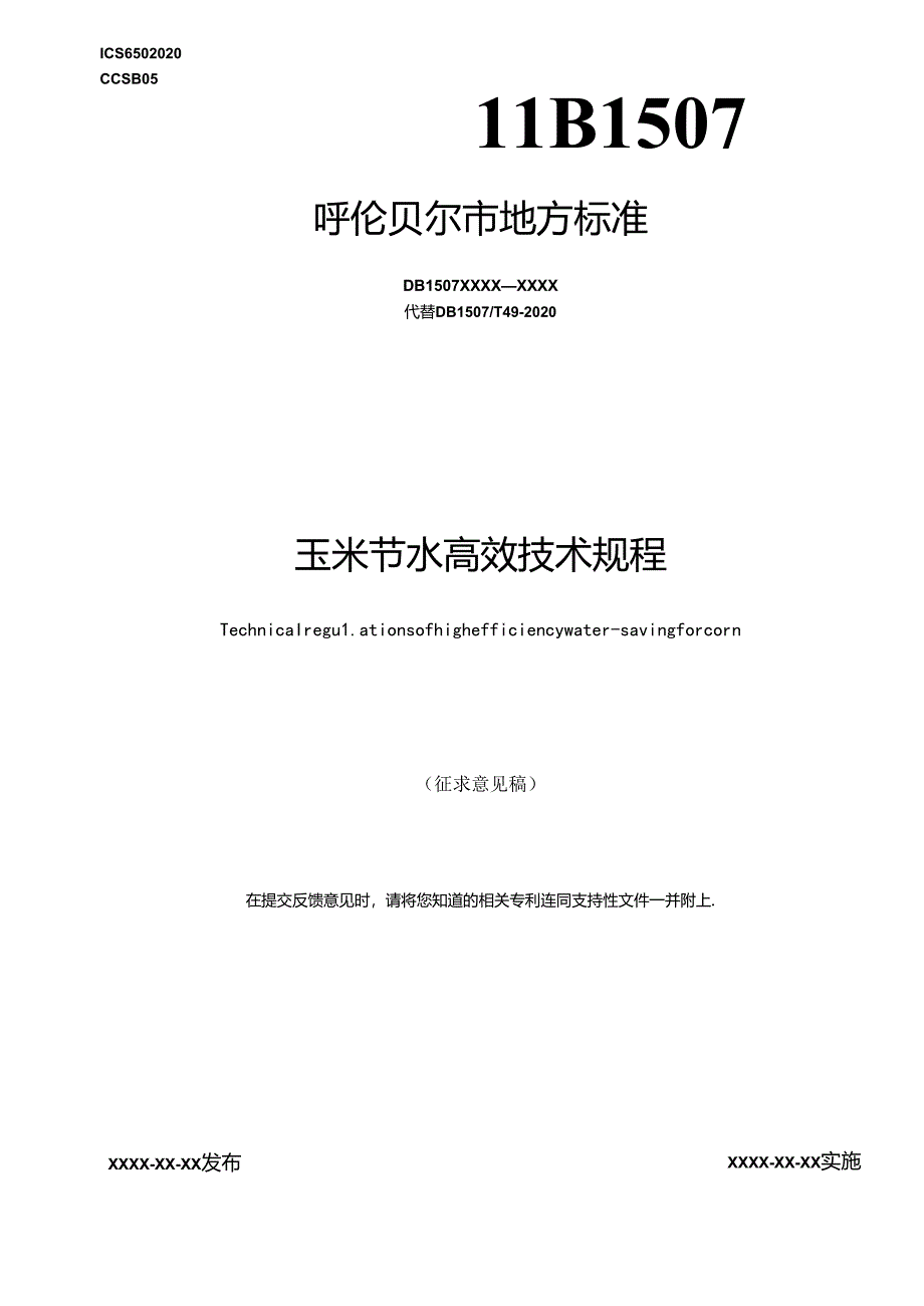 玉米节水高效技术规程.docx_第1页