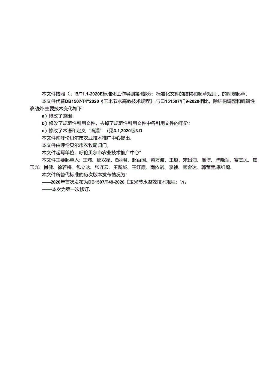 玉米节水高效技术规程.docx_第3页