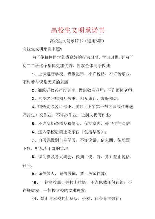 大学生文明承诺书.docx