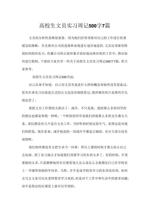 大学生文员实习周记500字7篇.docx