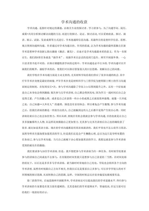 学术交流的收获.docx