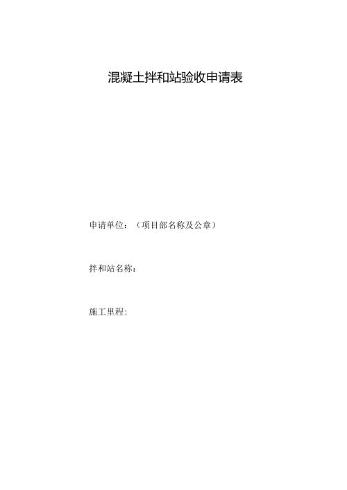 混凝土拌和站验收申请表.docx