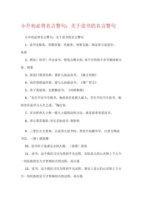 小升初必背名言警句：关于读书的名言警句.docx