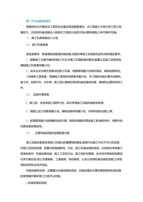 施工组织设计—第二节、机械配备情况.docx