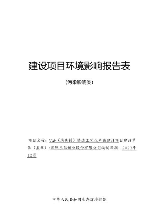 日照东昌铸业股份有限公司V法（消失模）铸造工艺生产线建设项目环境影响报告表.docx
