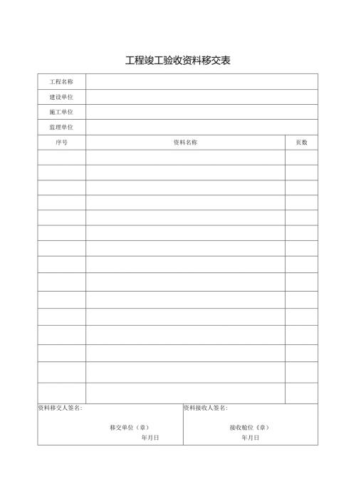 工程竣工验收资料移交表.docx