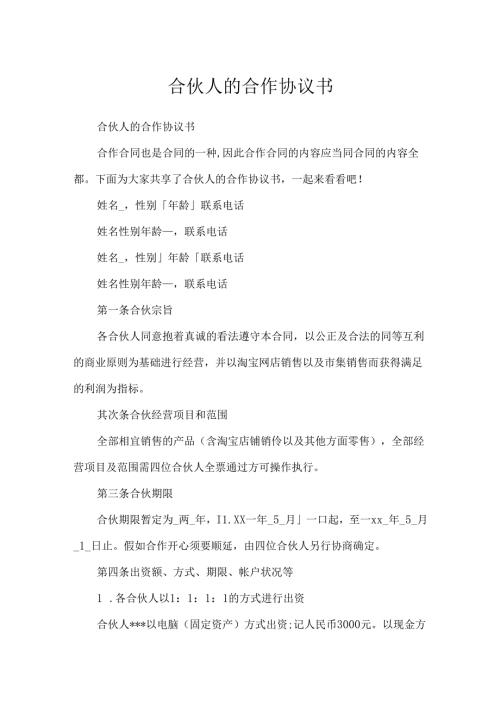 合伙人的合作协议书.docx