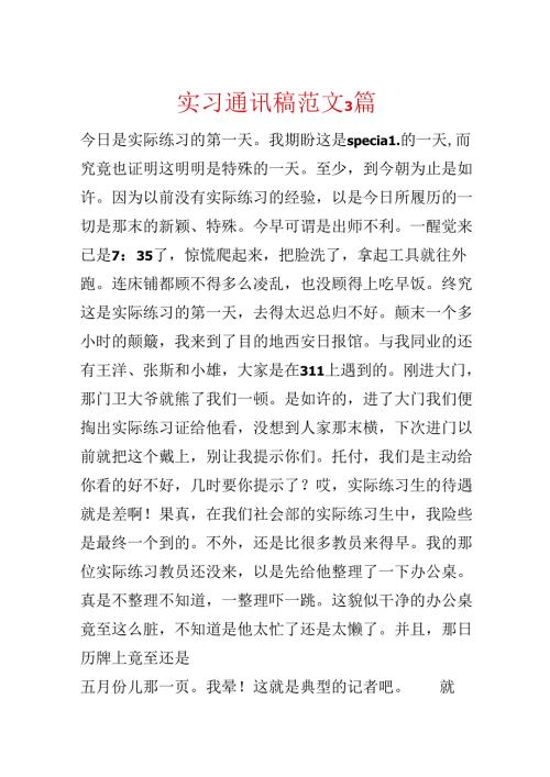 实习通讯稿范文3篇.docx