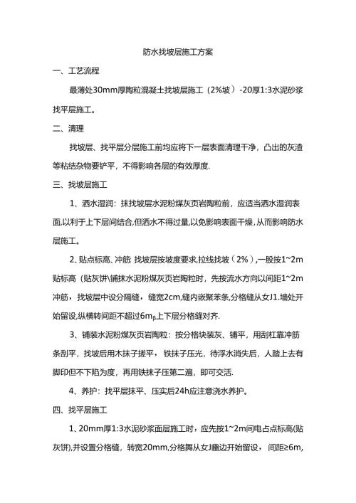 防水找坡层施工方案.docx