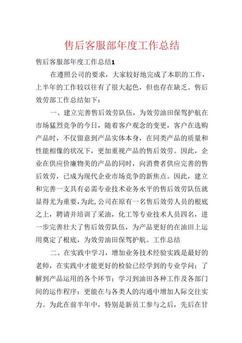 售后客服部年度工作总结.docx