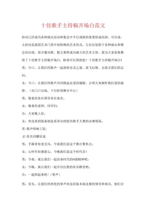十佳歌手主持稿开场白范文.docx