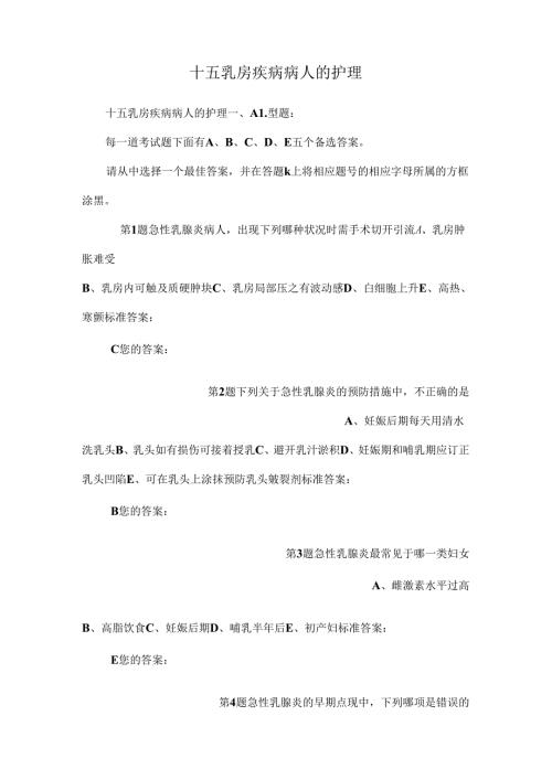 十五乳房疾病病人的护理.docx