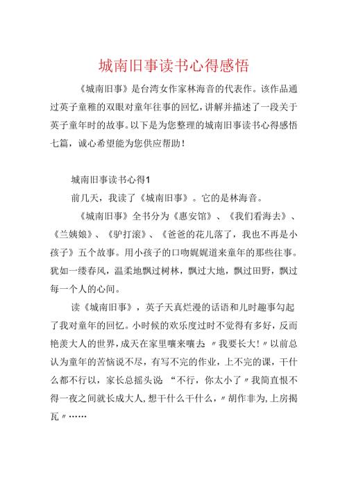 城南旧事读书心得感悟.docx