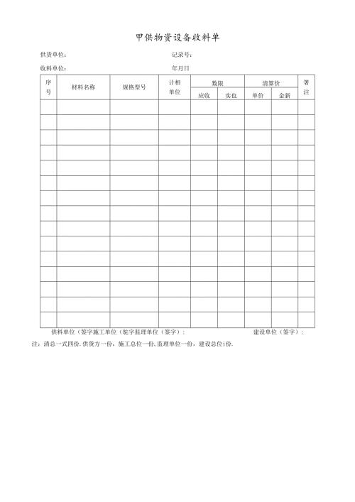 甲供物资设备收料单.docx