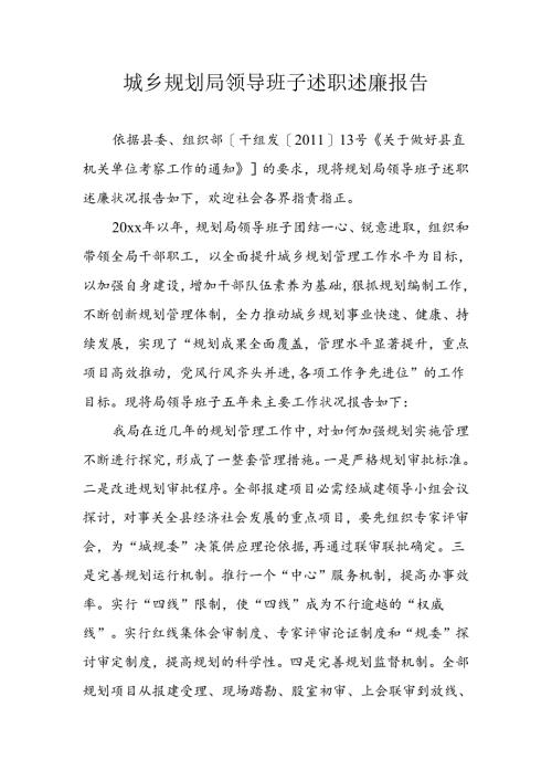 城乡规划局领导班子述职述廉报告.docx