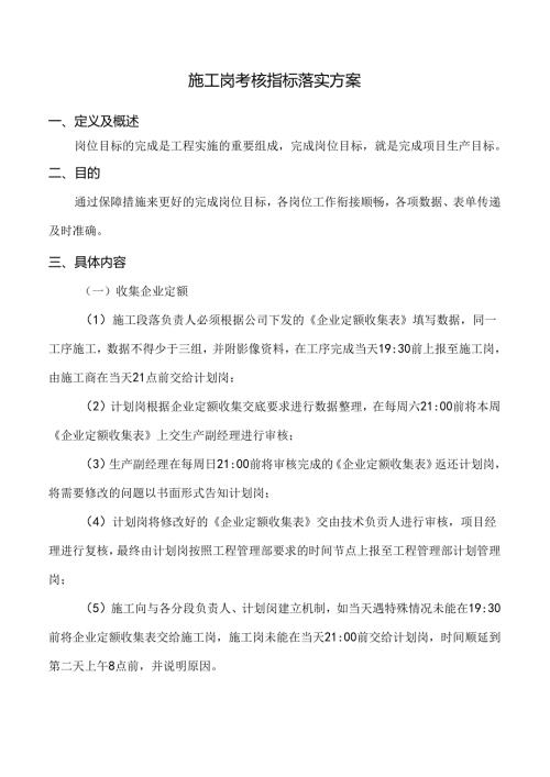 施工岗考核指标落实方案.docx
