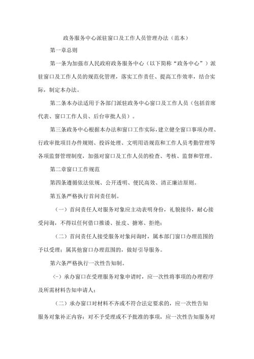 政务服务中心派驻窗口及工作人员管理办法（范本）.docx