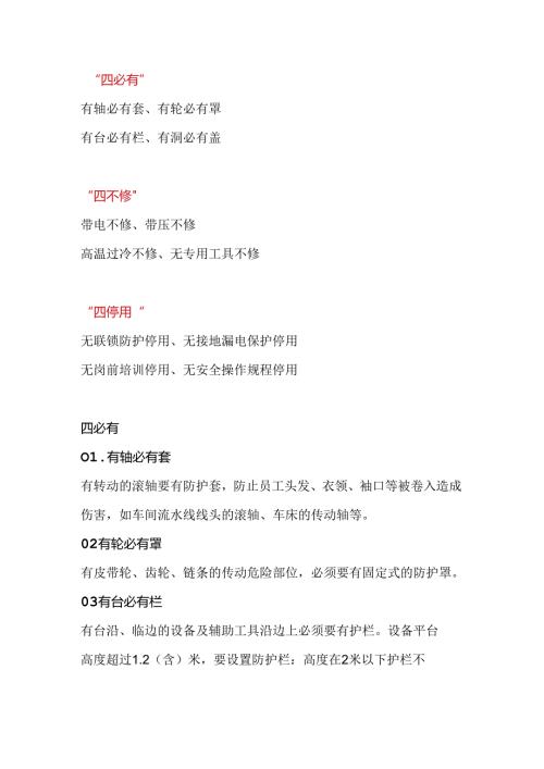 机械伤害预防“十二条”铁律.docx