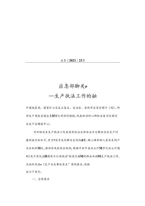 附件2：应急管理部关于加强安全生产执法工作的意见（应急〔2021〕23号）.docx