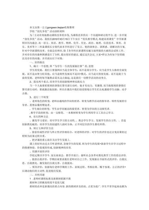 学校“创先争优”活动剖析材料.docx