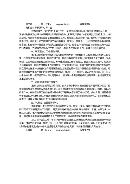 大学生村干部就职心得体会.docx