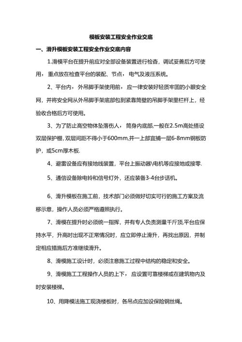 模板安装工程安全作业交底.docx