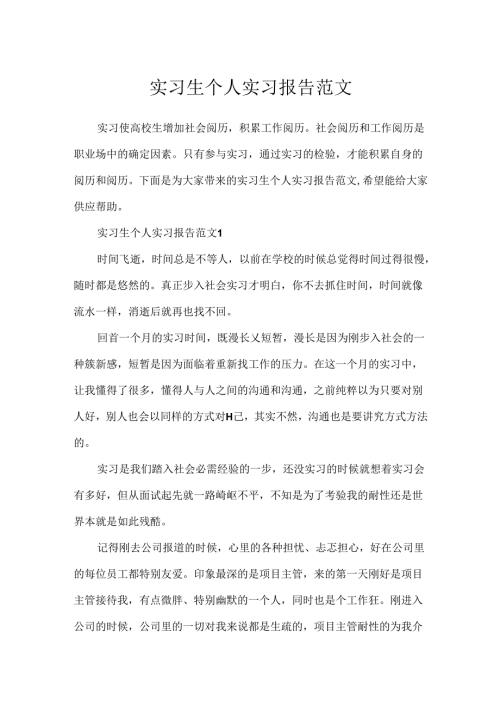 实习生个人实习报告范文.docx