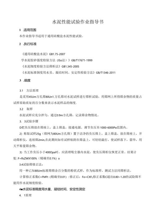 水泥性能试验作业指导书.docx