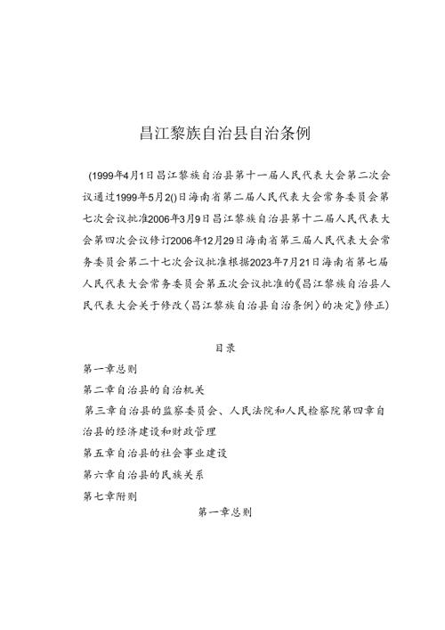 昌江黎族自治县自治条例（2023年7月28日实施）.docx